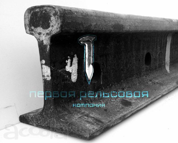 Рельсы промышленные Р-65, РП65, РП65Т1, Рельсы железнодорожные Р-65